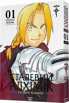 Сталевий Алхімік (Fullmetal Alchemist). Том 1