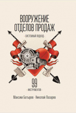 Книга Вооружение отделов продаж. Системный подход