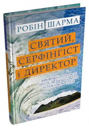 Книга Святий, Cерфінгіст і Директор