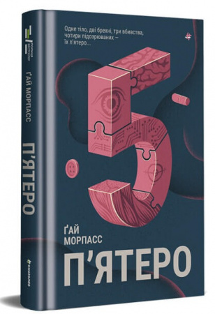 Книга П'ятеро
