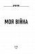 Моя війна