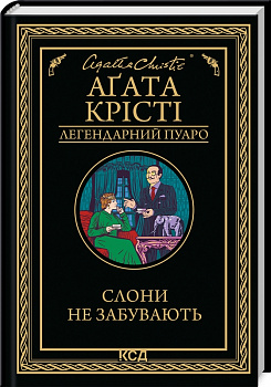 Слони не забувають