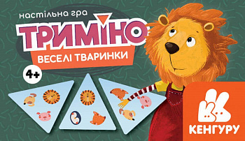 Триміно. Веселі тваринки