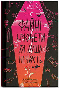 Файні брюнети та інша нечисть