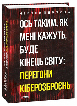 Ось таким, як мені кажуть, буде кінець світу: перегони кіберозброєнь