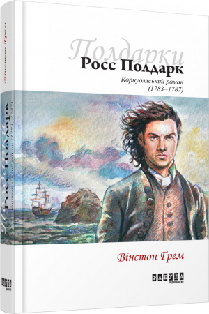 Книга Росс Полдарк