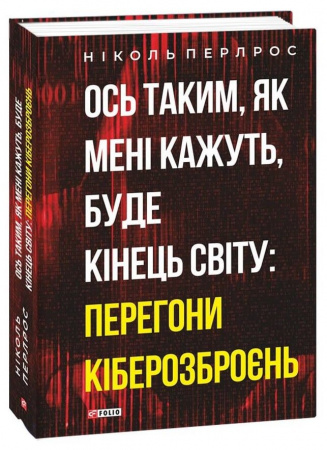 Книга Ось таким, як мені кажуть, буде кінець світу: перегони кіберозброєнь