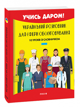 Український розмовник для сфери обслуговування. 10 уроків зі словничком
