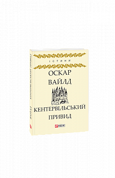 Кентервільський привид