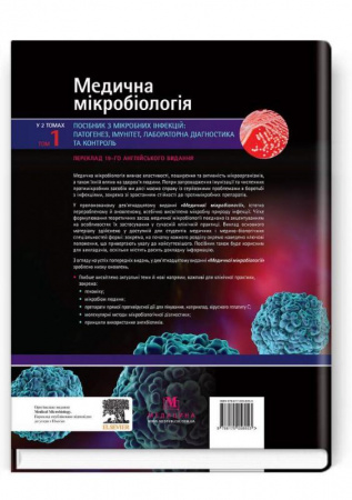 Книга Медична мікробіологія. Посібник з мікробних інфекцій: патогенез, імунітет, лабораторна діагностика та контроль. У 2 томах. Том 1