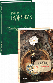 Четвертий вимір. т.10