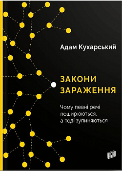 Закони зараження. Чому певні речі поширюються, а тоді зупиняються