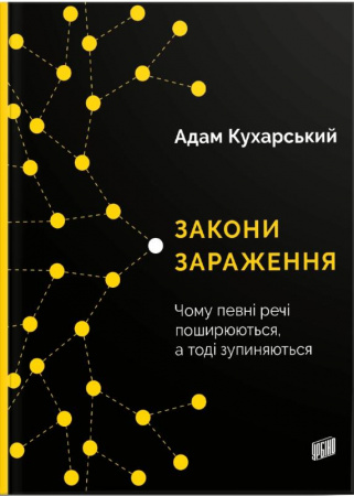 Книга Закони зараження. Чому певні речі поширюються, а тоді зупиняються