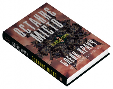 Книга Останнє місто. Книга 3