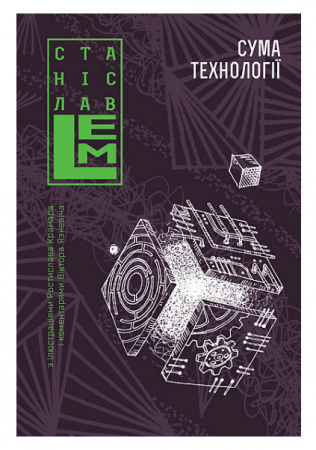 Книга Сума технології. Десять років перегодом. Двадцять років перегодом. Тридцять років перегодом. Умлівіч