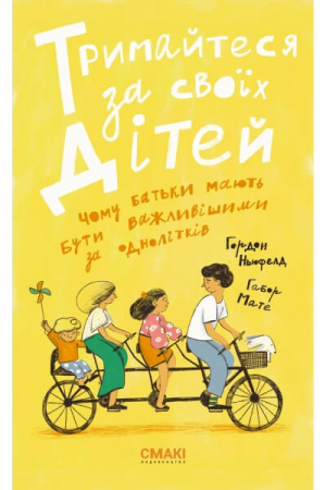 Книга Тримайтеся за своїх дітей