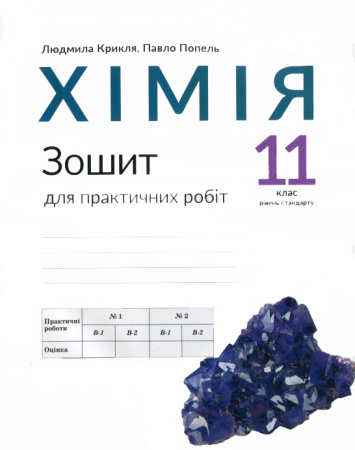 Книга Зошит для практичних робіт з хімії для 11 класу
