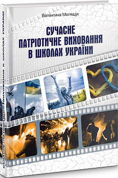 Сучасне патріотичне виховання в школах України