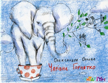 Чарівне горнятко