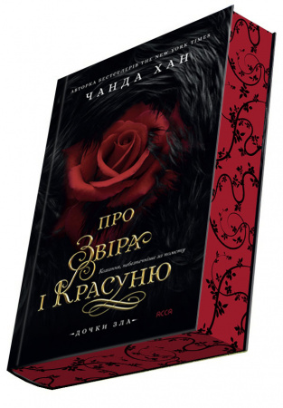 Книга Дочки зла. Книга 1. Про звіра і красуню