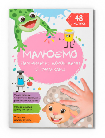 Книга Малюємо пальчиками, долоньками й кулачками. Овечка