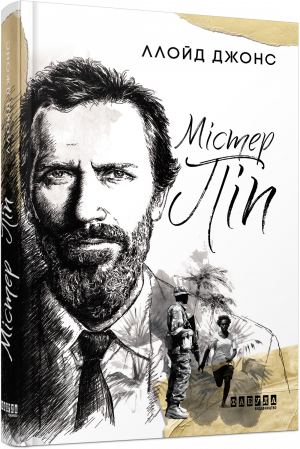 Книга Містер Піп