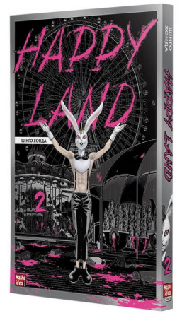 Книга Happy Land. Том 2