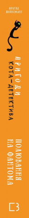 Книга Пригоди кота-детектива. Книга 7: Полювання на Фантома