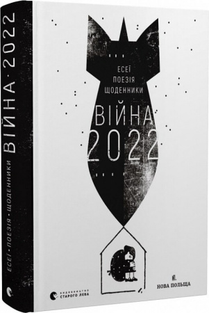 Книга Війна 2022: щоденники, есеї, поезія