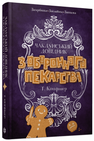 Книга Чаклунський довідник з оборонного пекарства