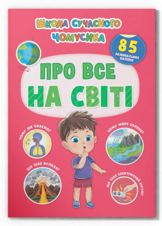 Книга Школа сучасного чомусика. Про все на світі. 85 розвивальних наліпок