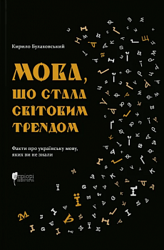 Мова, що стала світовим трендом