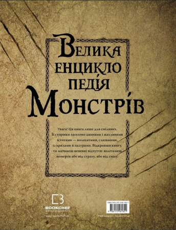 Книга Велика енциклопедія монстрів