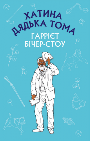 Книга Хатина дядька Тома