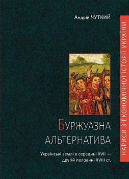 Буржуазна альтернатива. Українські землі в середині XVII — другій половині XVIII ст.