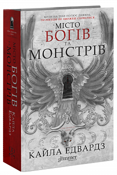 Місто Богів та Монстрів