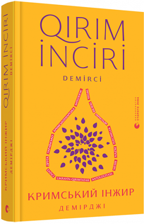 Книга Кримський інжир. Демірджі