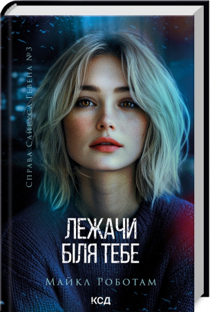 Книга Лежачи біля тебе. Книга 3