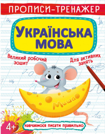 Книга Прописи-тренажер. Українська мова