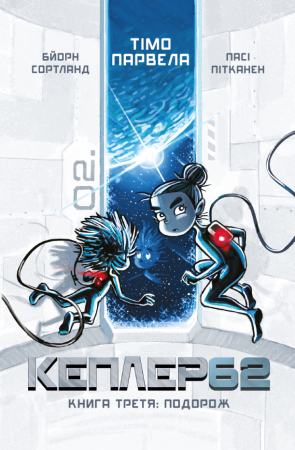 Книга Kepler62. Подорож. Книга 3