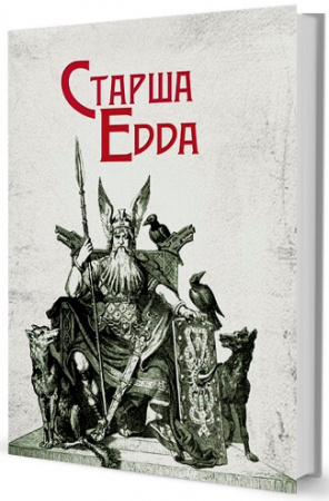 Книга Старша Едда