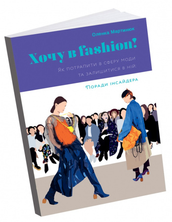 Книга Хочу в Fashion