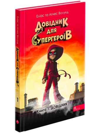 Книга Довідник для супергероїв. Книга 1. Довідник