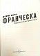 Франческа. Повелителька траєкторій