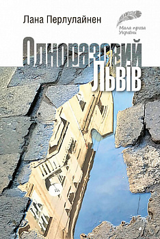 Одноразовий Львів. Коротка проза