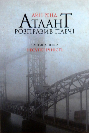 Книга Атлант розправив плечі. Частина перша. Несуперечність