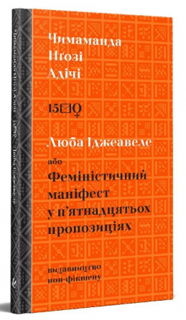 Книга Люба Іджеавеле або Феміністичний маніфест у п`ятнадцятьох пропозиціях
