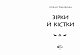 Зірки й кістки. Трилогія "Замок із кришталю"