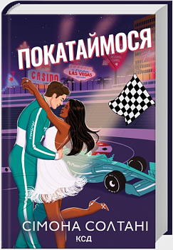Покатаймося. Книга 2