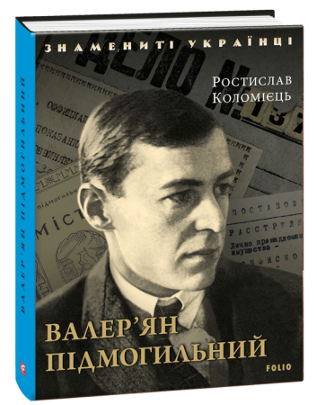 Книга Валер'ян Підмогильний